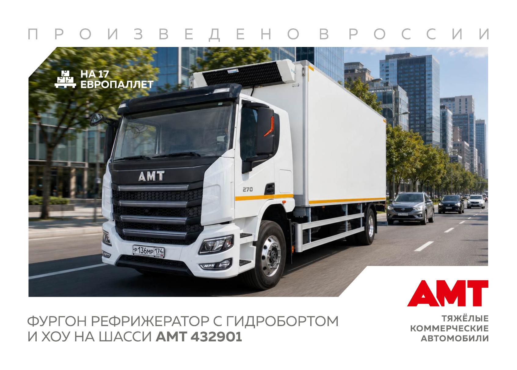 Фургон-рефрижератор AMT 432901 4х2 с гидробортом и ХОУ