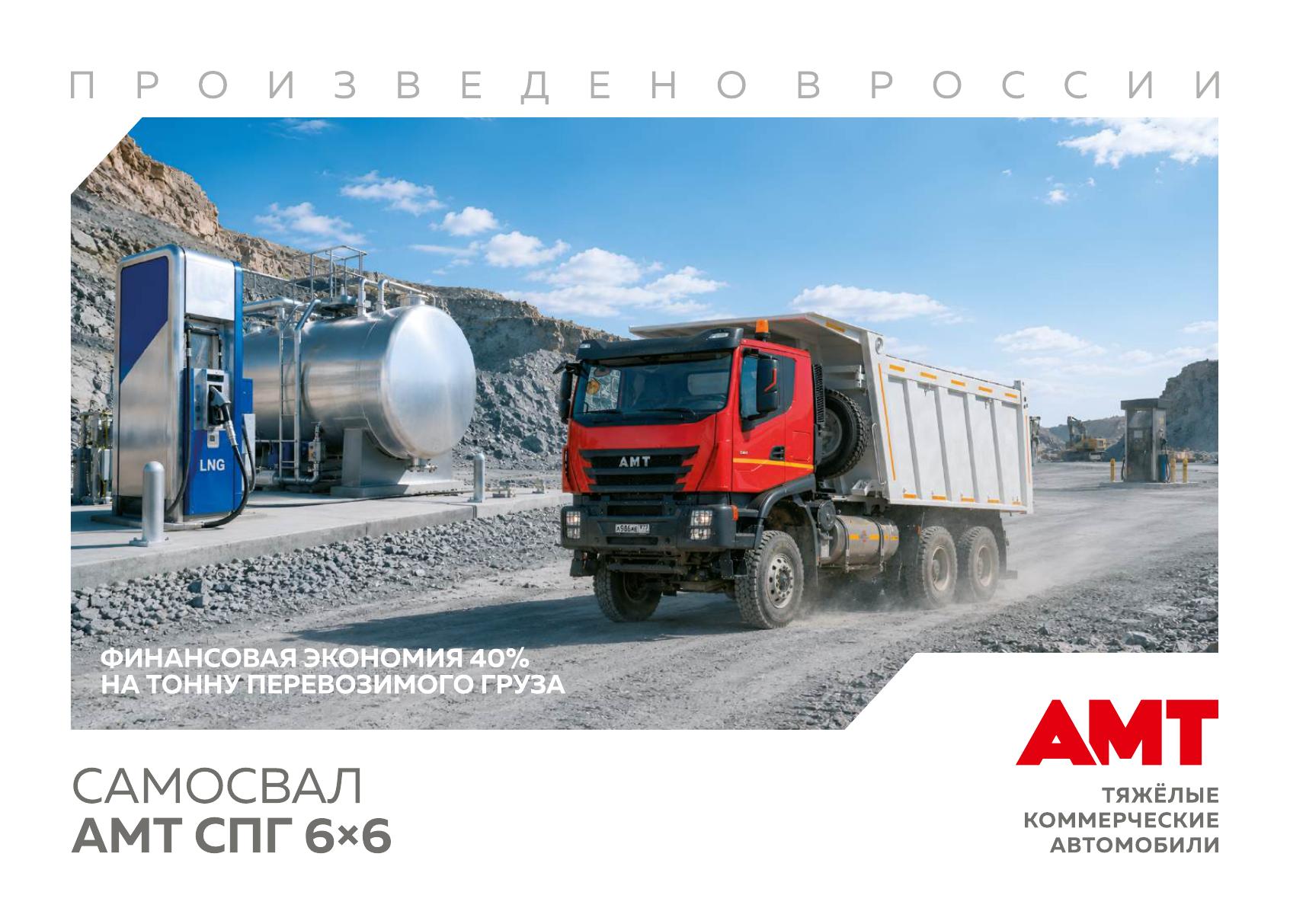 Самосвал AMT СПГ 6х6 LNG 20 м³