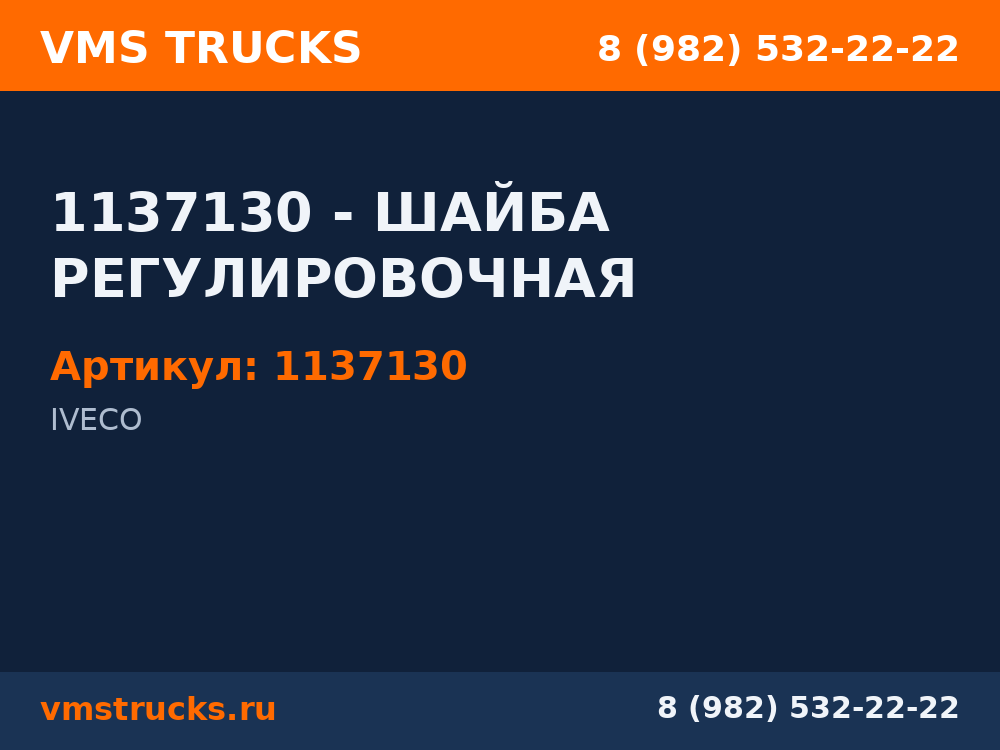 1137130 - ШАЙБА РЕГУЛИРОВОЧНАЯ 1137130