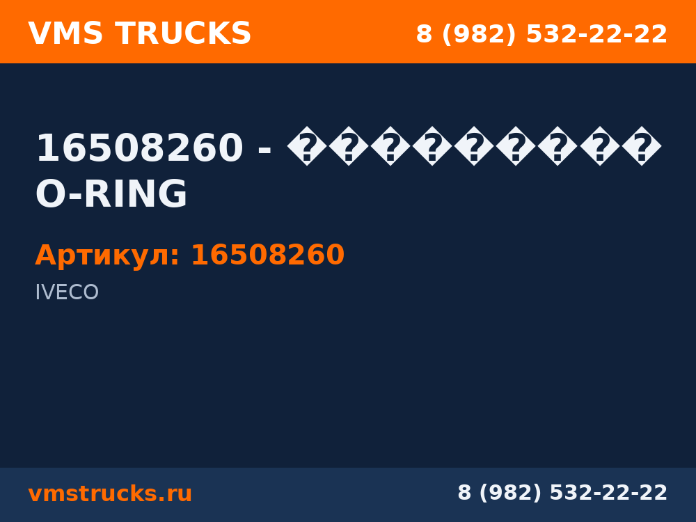 16508260 - ��������� O-RING 16508260