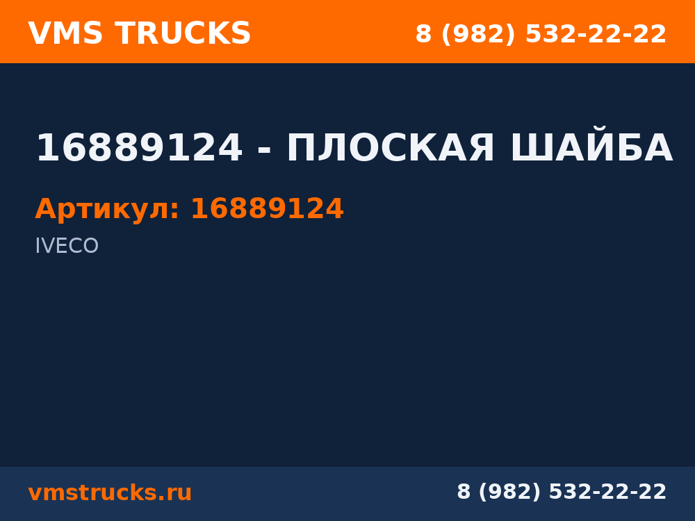 16889124 - ПЛОСКАЯ ШАЙБА 16889124