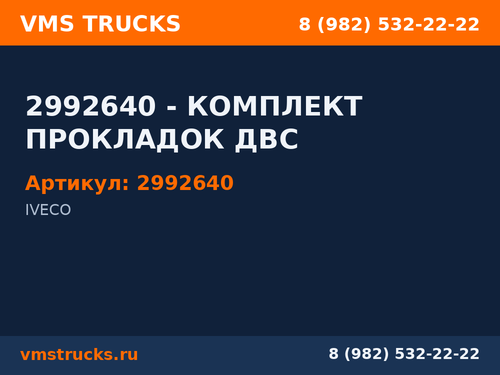 2992640 - КОМПЛЕКТ ПРОКЛАДОК ДВС 2992640