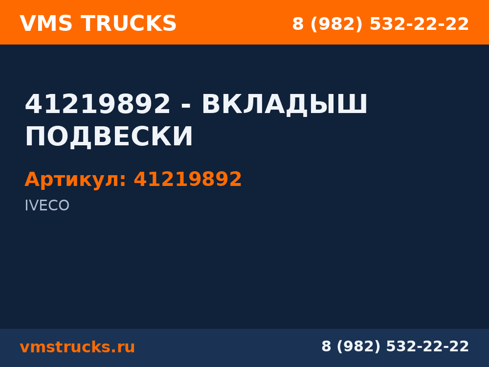 41219892 - ВКЛАДЫШ ПОДВЕСКИ 41219892