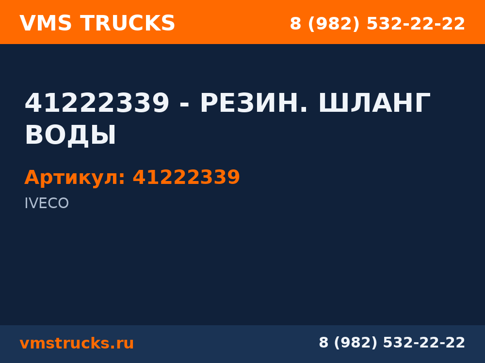 41222339 - РЕЗИН. ШЛАНГ ВОДЫ 41222339