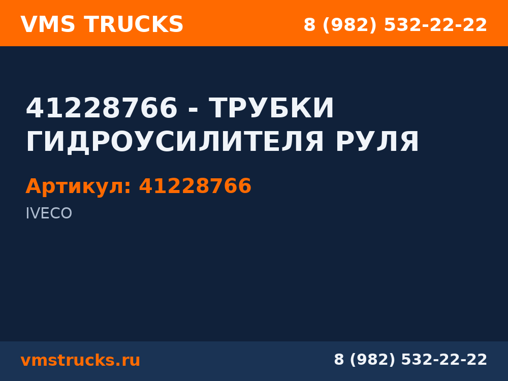 41228766 - ТРУБКИ ГИДРОУСИЛИТЕЛЯ РУЛЯ 41228766