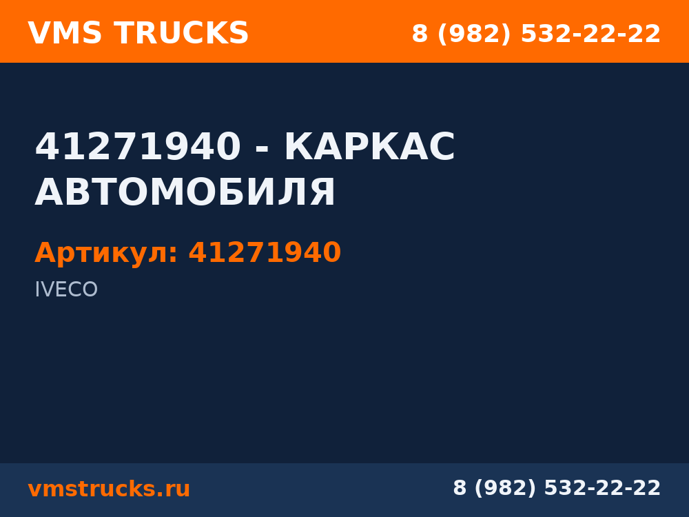 41271940 - КАРКАС АВТОМОБИЛЯ 41271940