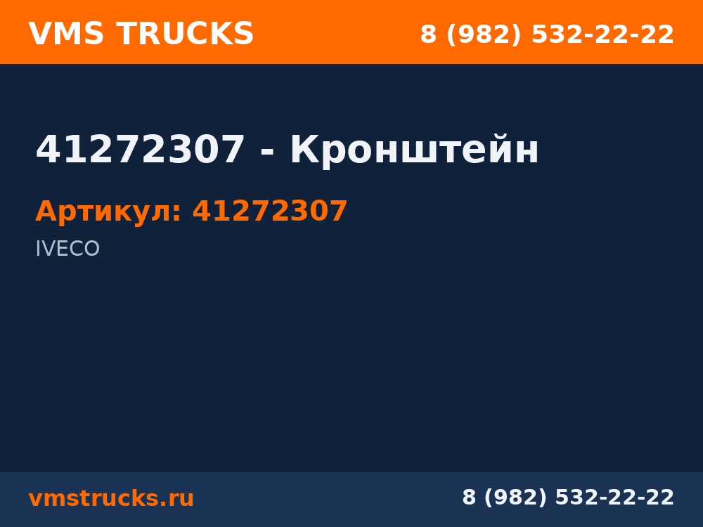 41272307 - Кронштейн 41272307