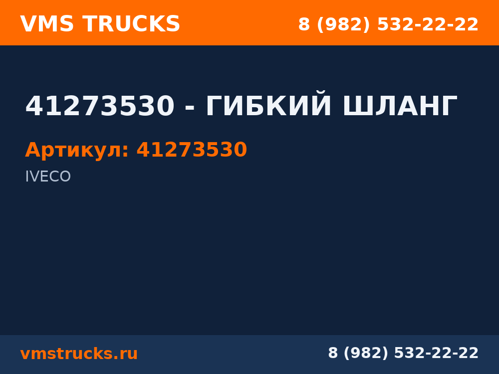 41273530 - ГИБКИЙ ШЛАНГ 41273530