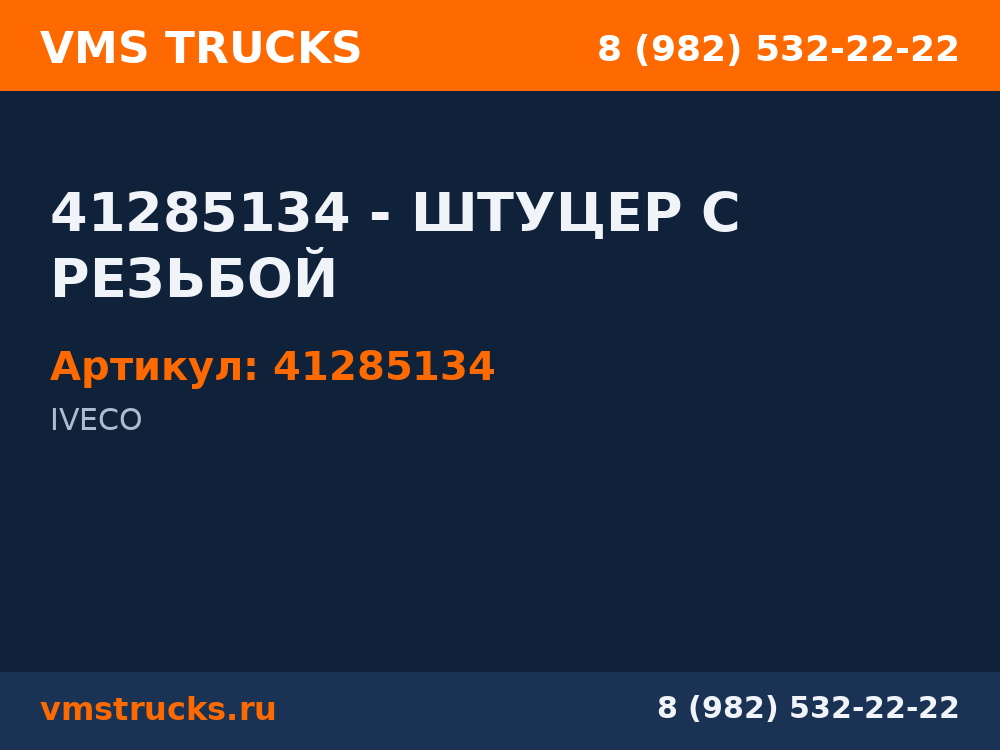 41285134 - ШТУЦЕР С РЕЗЬБОЙ 41285134