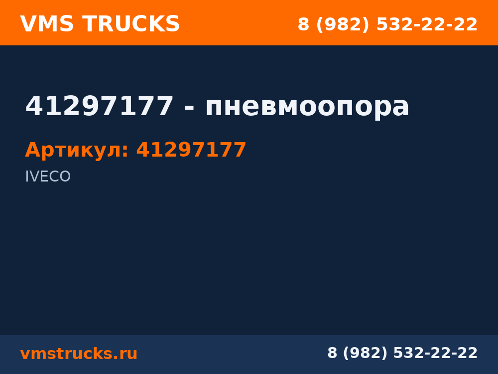 41297177 - пневмоопора 41297177