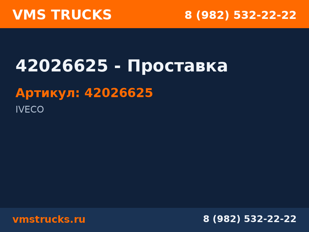 42026625 - Проставка 42026625