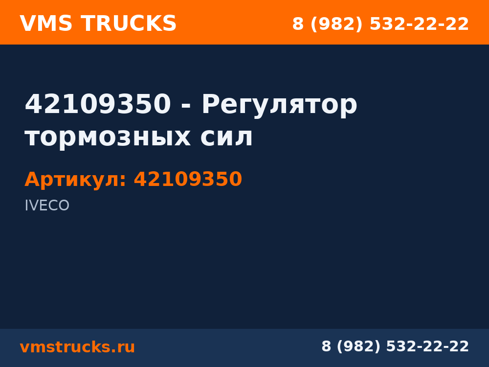 42109350 - Регулятор тормозных сил 42109350