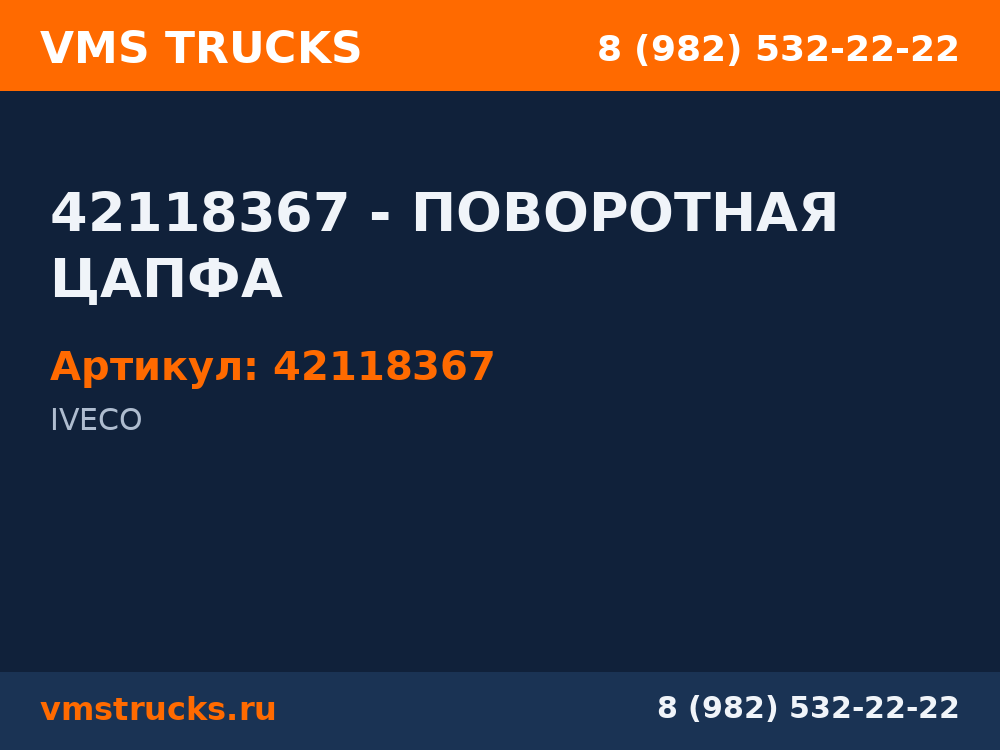 42118367 - ПОВОРОТНАЯ ЦАПФА 42118367