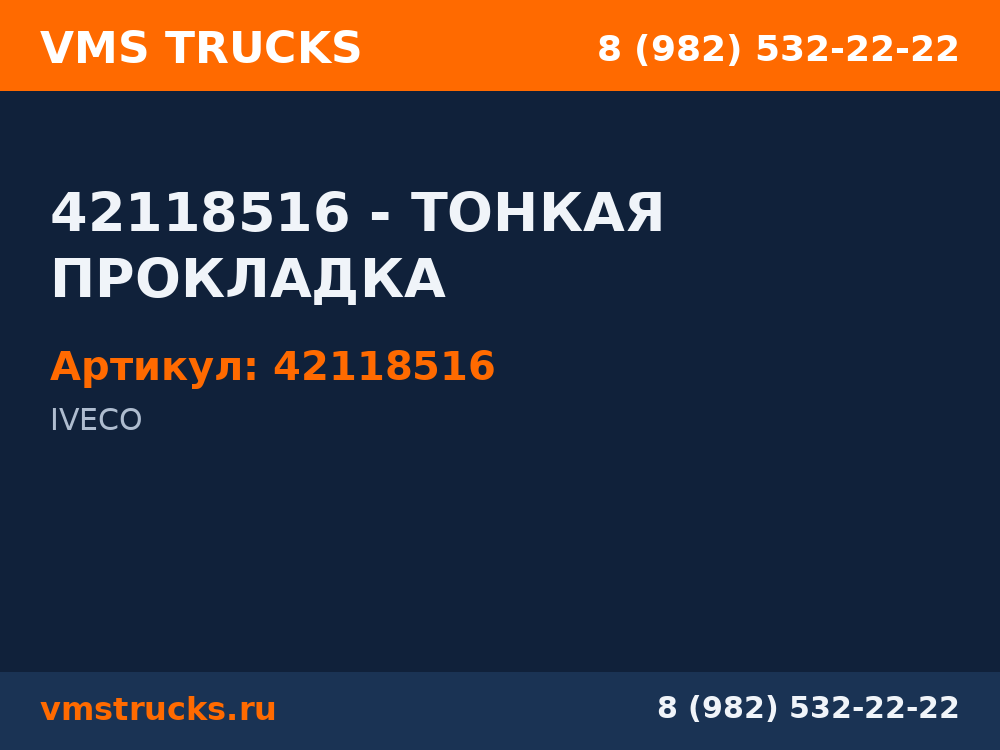 42118516 - ТОНКАЯ ПРОКЛАДКА 42118516