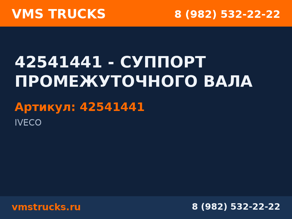 42541441 - СУППОРТ ПРОМЕЖУТОЧНОГО ВАЛА 42541441