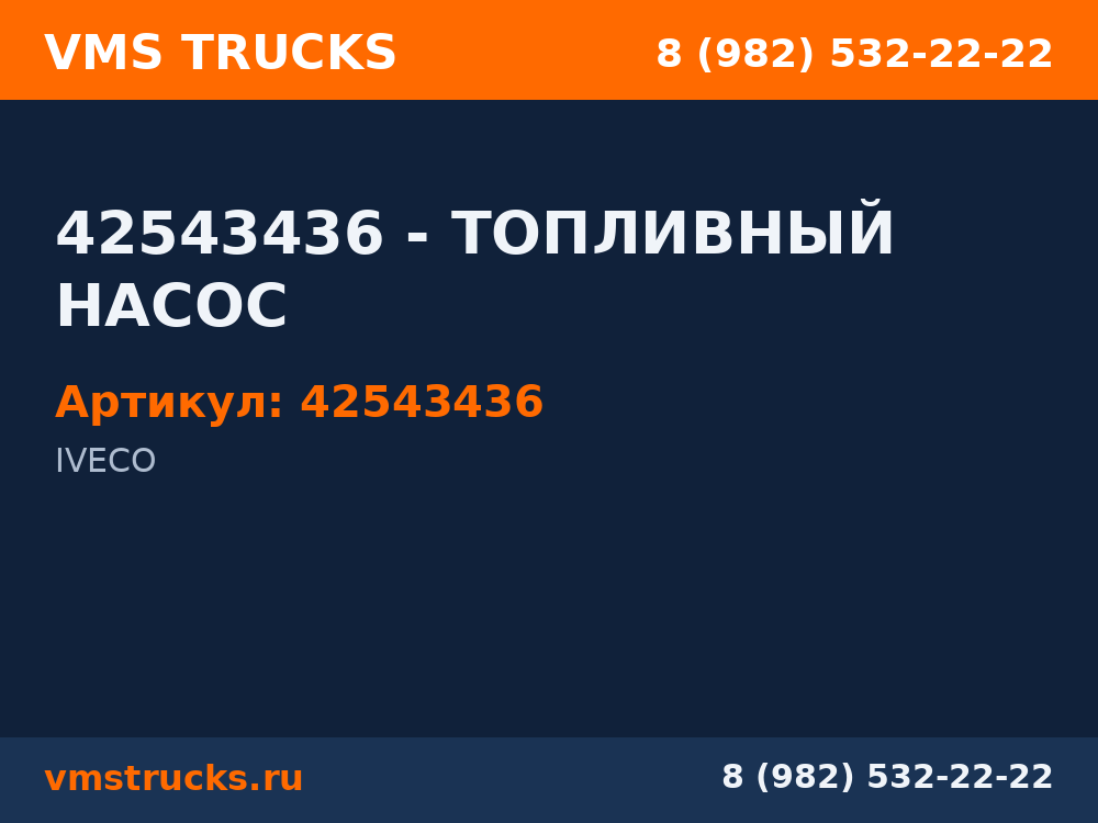 42543436 - ТОПЛИВНЫЙ НАСОС 42543436