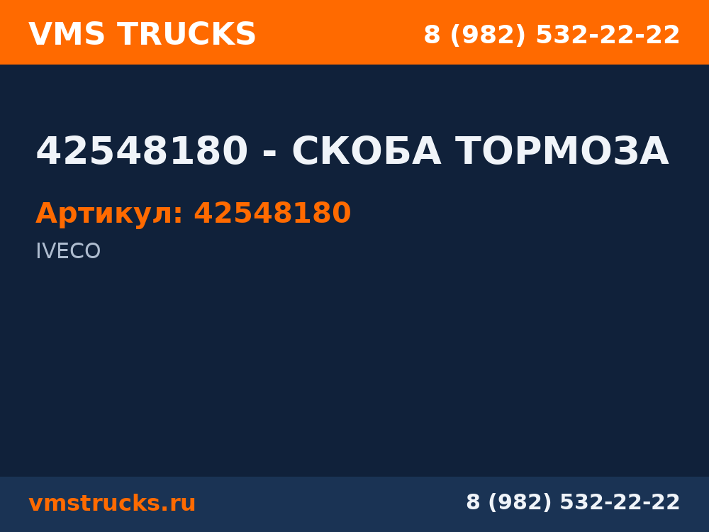 42548180 - СКОБА ТОРМОЗА 42548180