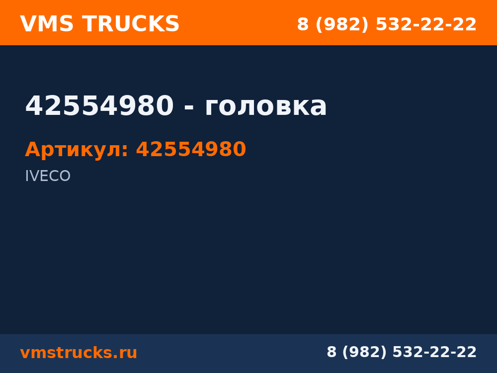 42554980 - головка 42554980