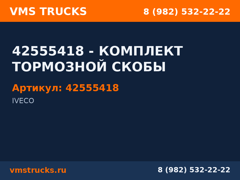 42555418 - КОМПЛЕКТ ТОРМОЗНОЙ СКОБЫ 42555418