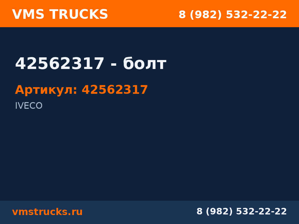 42562317 - болт 42562317