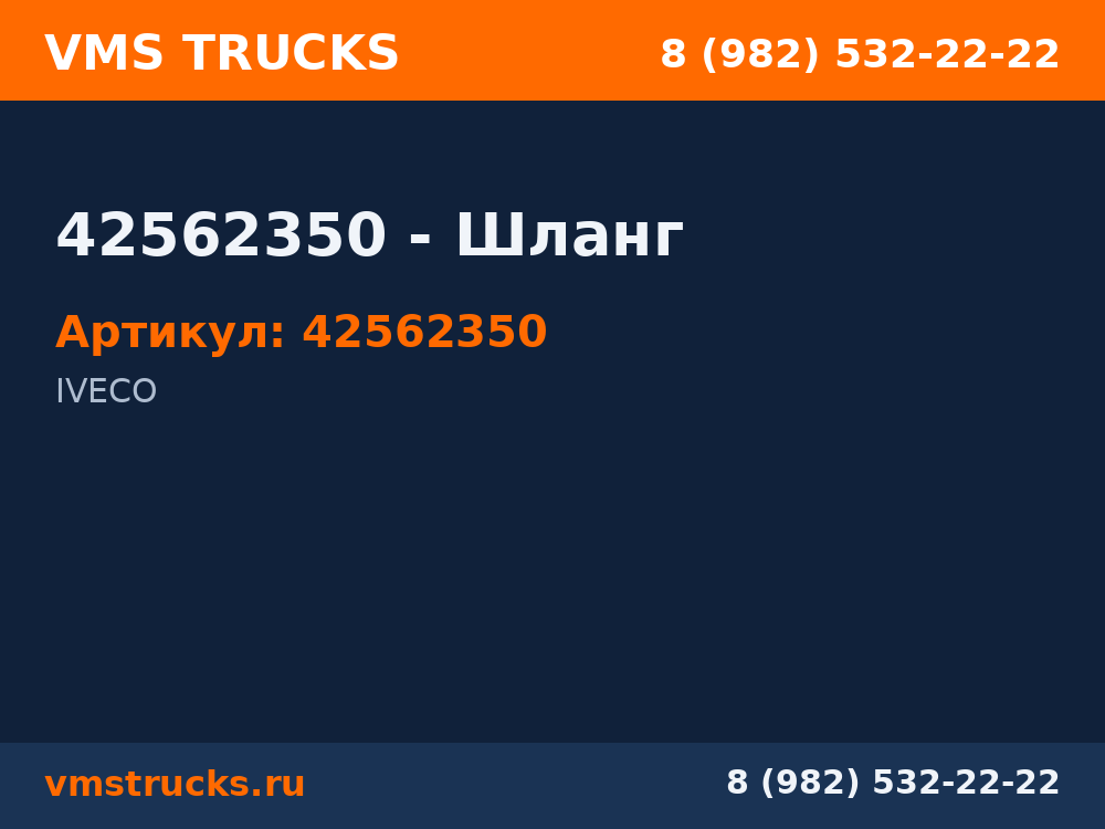 42562350 - Шланг 42562350