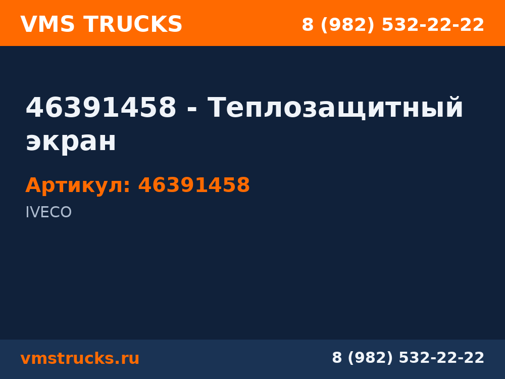 46391458 - Теплозащитный экран 46391458