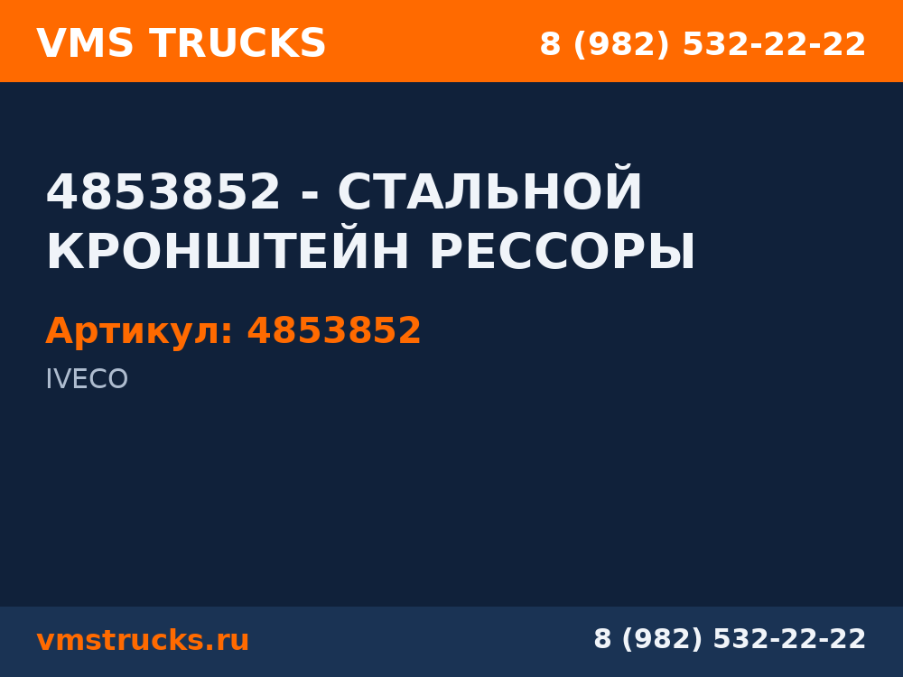 4853852 - СТАЛЬНОЙ КРОНШТЕЙН РЕССОРЫ 4853852