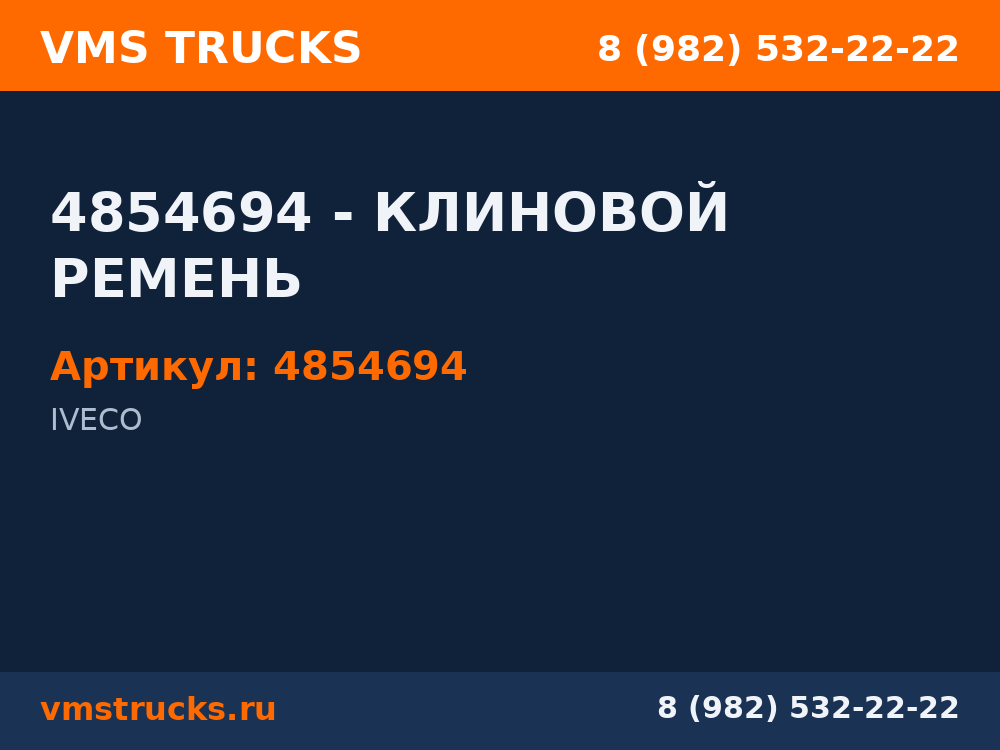 4854694 - КЛИНОВОЙ РЕМЕНЬ 4854694