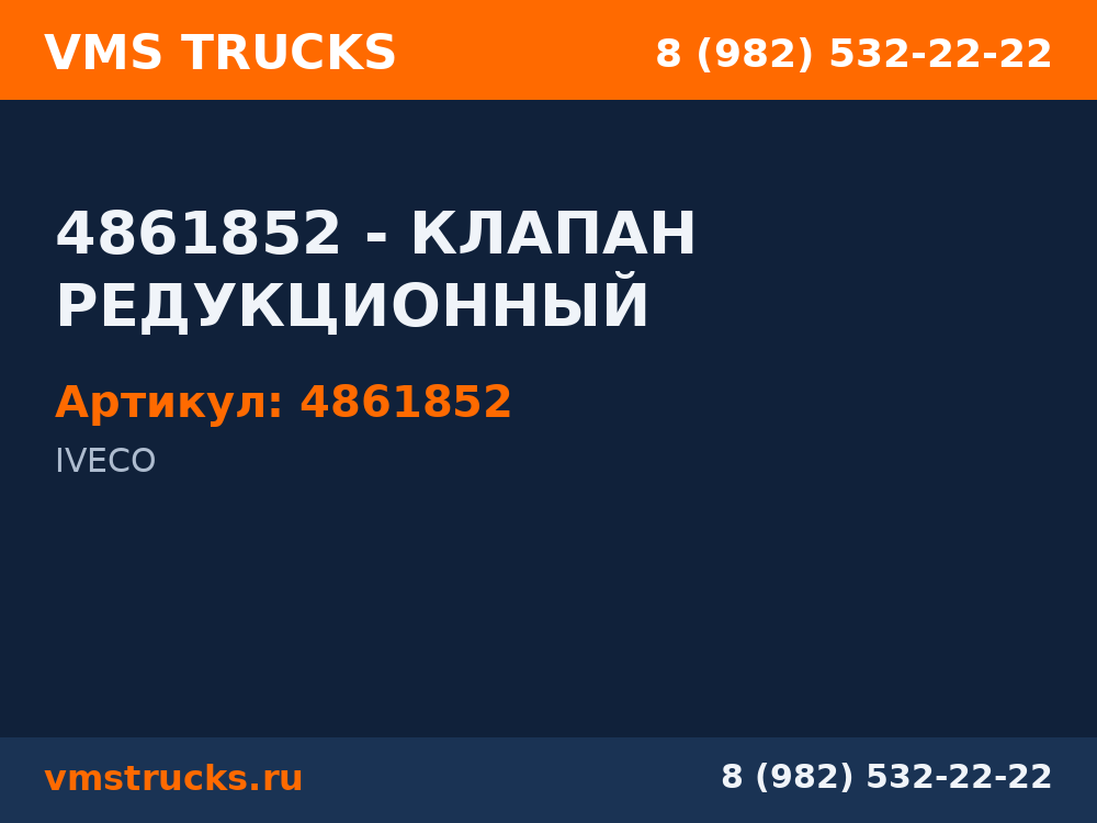 4861852 - КЛАПАН РЕДУКЦИОННЫЙ 4861852