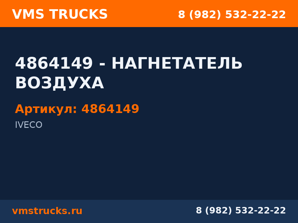 4864149 - НАГНЕТАТЕЛЬ ВОЗДУХА 4864149