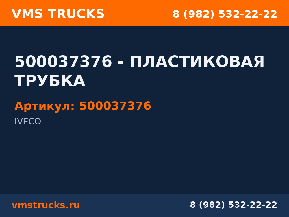 500037376 - ПЛАСТИКОВАЯ ТРУБКА 500037376