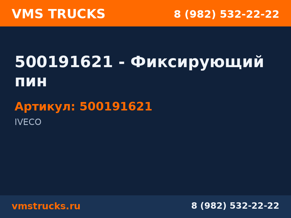 500191621 - Фиксирующий пин 500191621