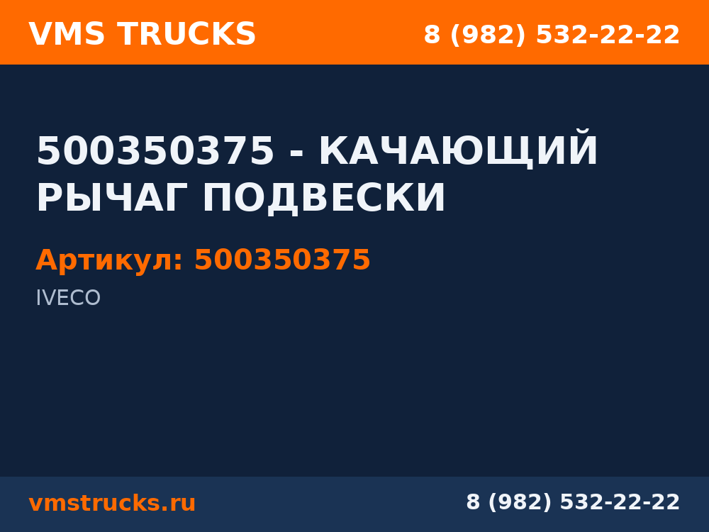 500350375 - КАЧАЮЩИЙ РЫЧАГ ПОДВЕСКИ 500350375