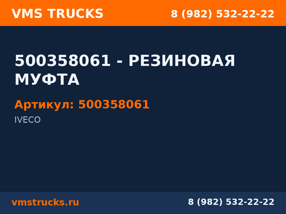 500358061 - РЕЗИНОВАЯ МУФТА 500358061