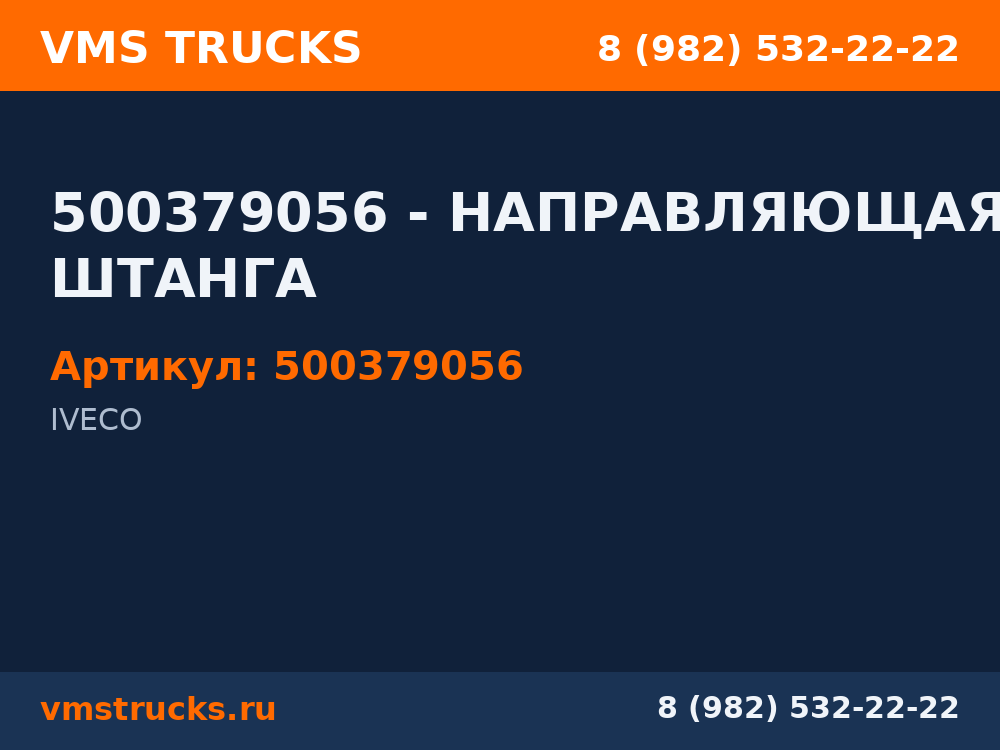 500379056 - НАПРАВЛЯЮЩАЯ ШТАНГА 500379056