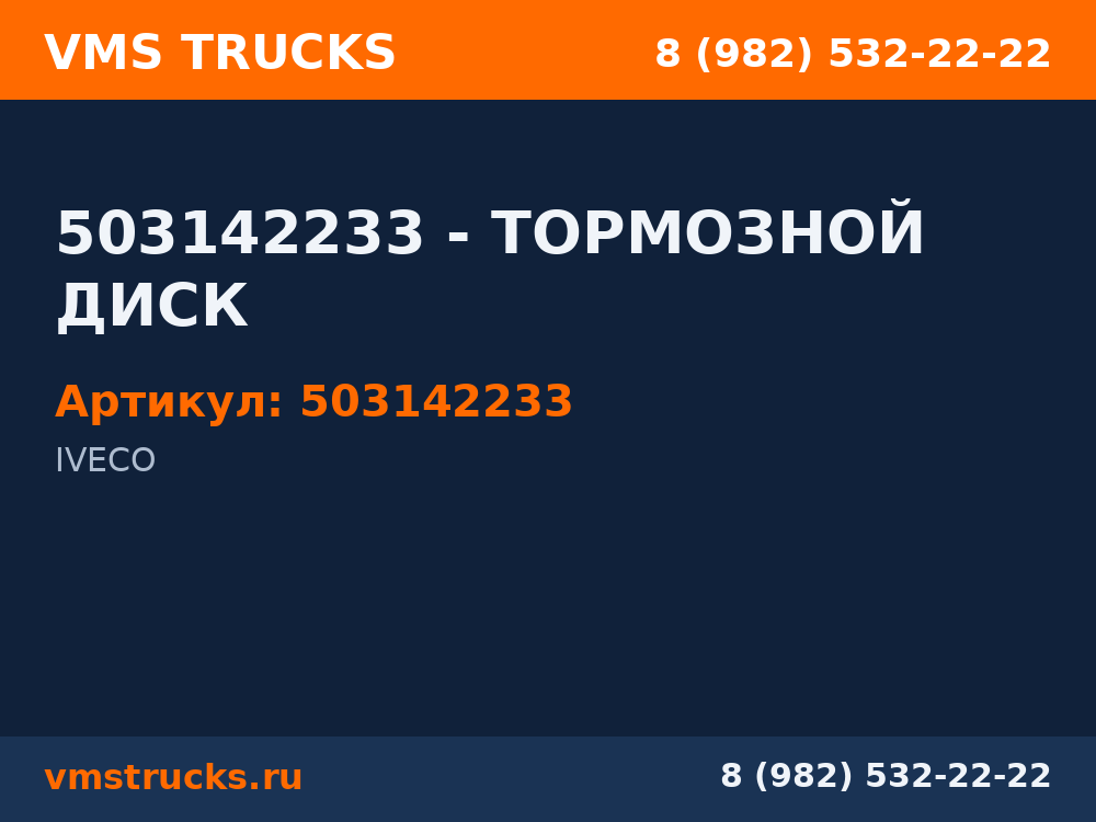 503142233 - ТОРМОЗНОЙ ДИСК 503142233