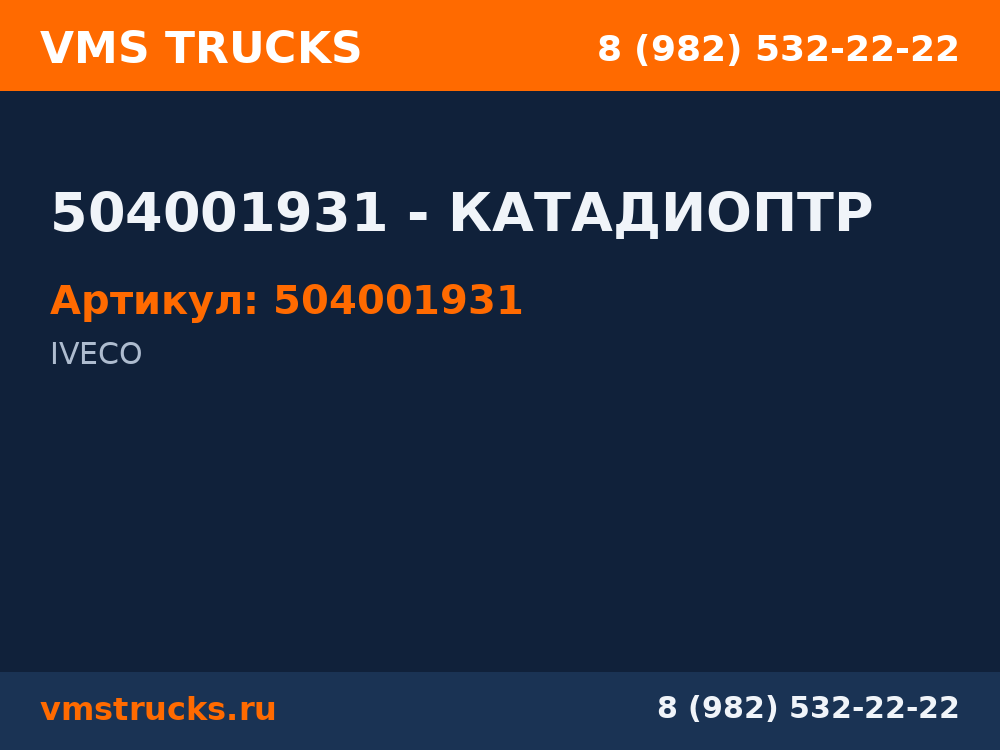 504001931 - КАТАДИОПТР 504001931