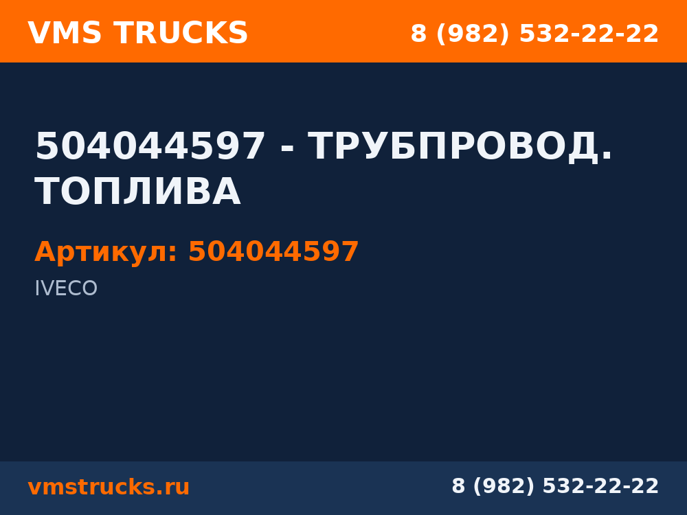 504044597 - ТРУБПРОВОД. ТОПЛИВА 504044597