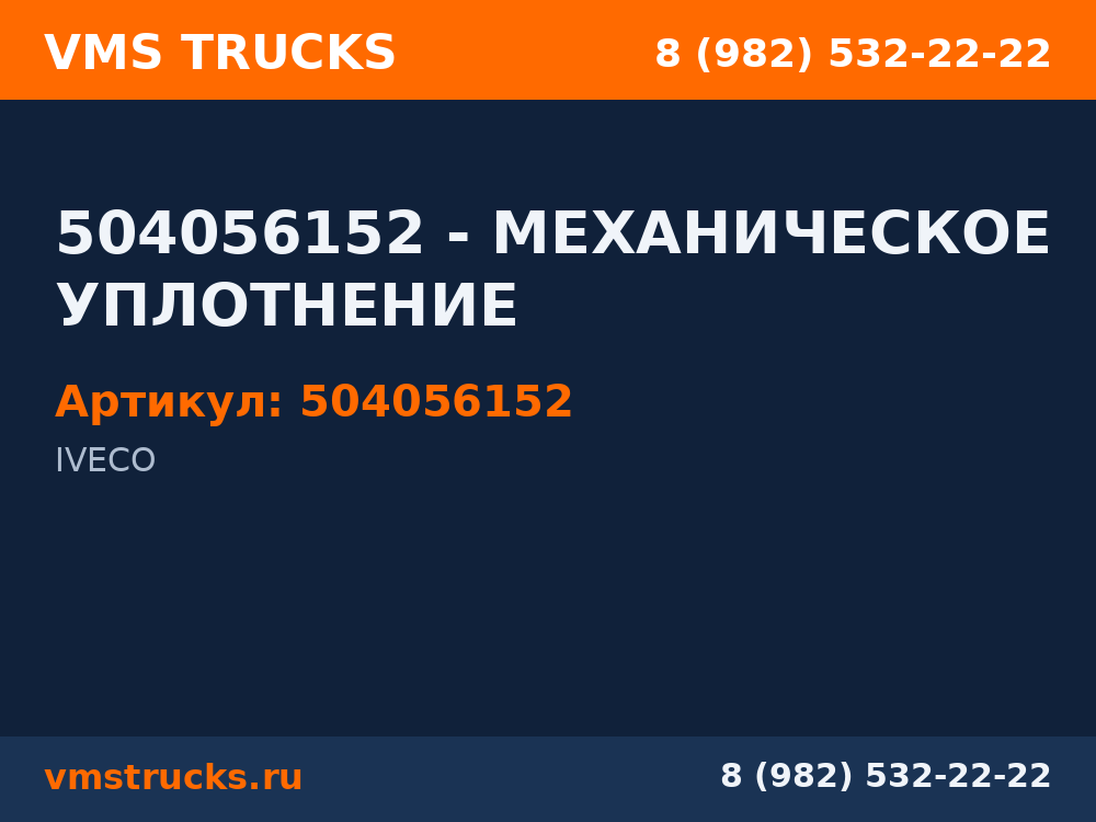 504056152 - МЕХАНИЧЕСКОЕ УПЛОТНЕНИЕ 504056152