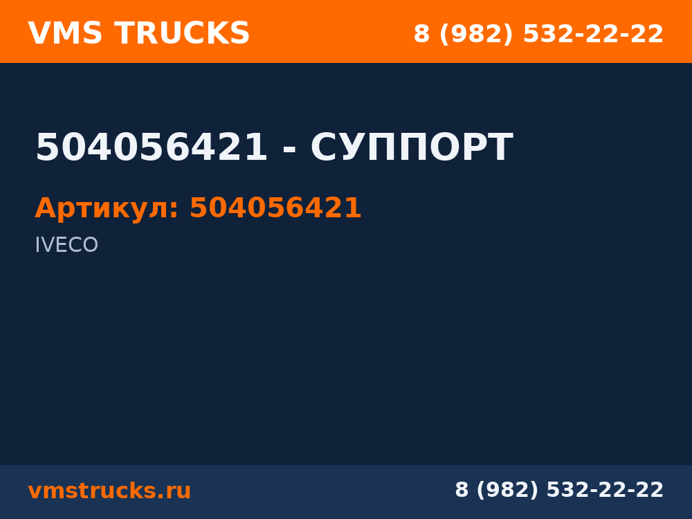 504056421 - СУППОРТ 504056421
