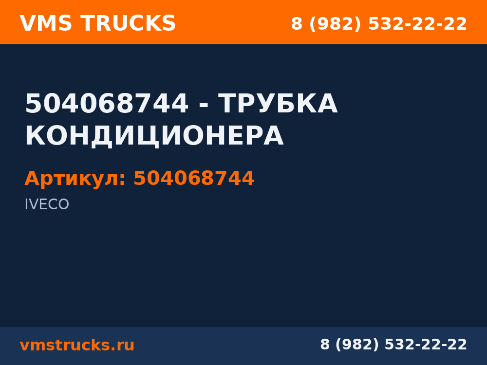 504068744 - ТРУБКА КОНДИЦИОНЕРА 504068744
