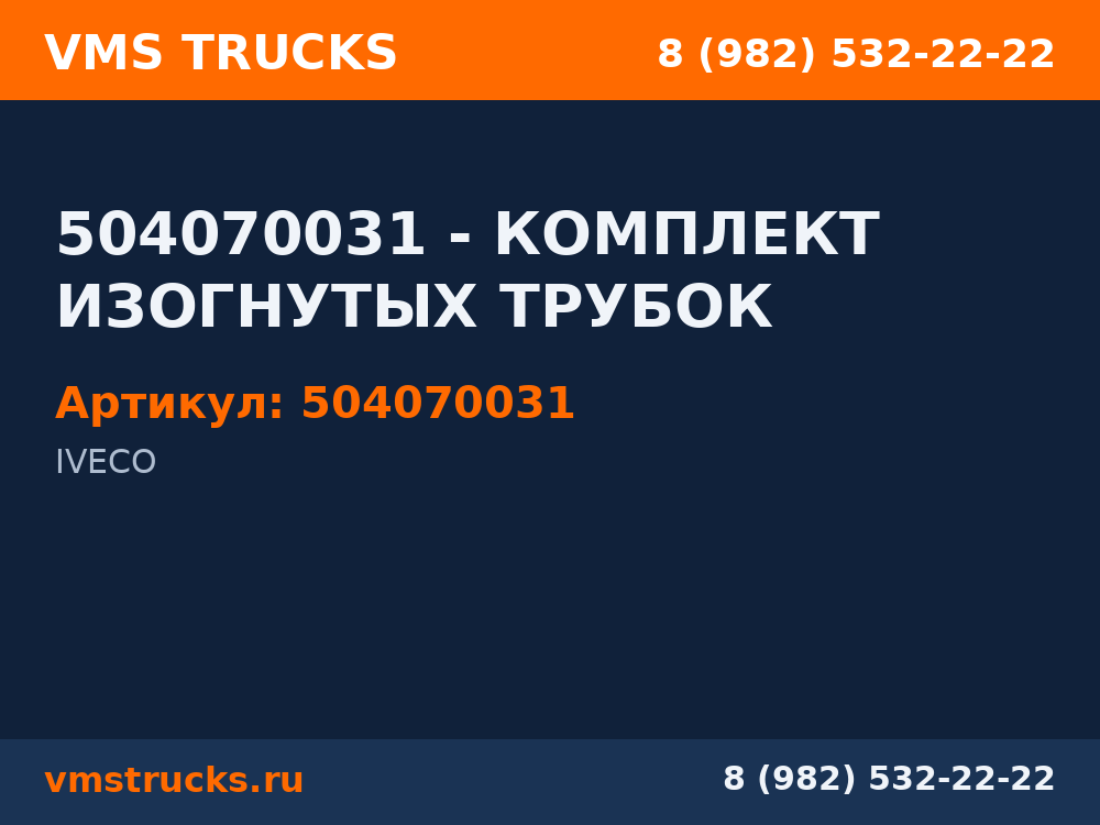504070031 - КОМПЛЕКТ ИЗОГНУТЫХ ТРУБОК 504070031