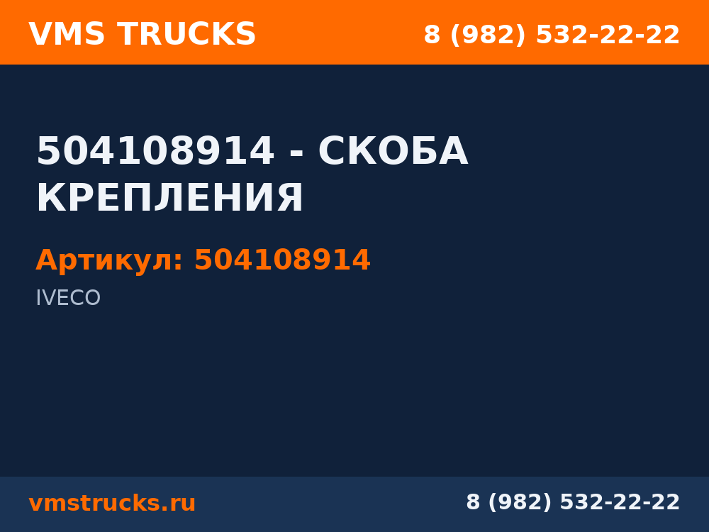 504108914 - СКОБА КРЕПЛЕНИЯ 504108914