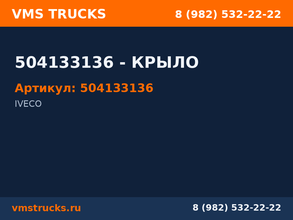 504133136 - КРЫЛО 504133136