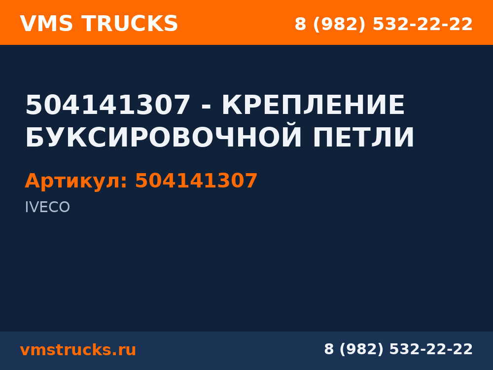 504141307 - КРЕПЛЕНИЕ БУКСИРОВОЧНОЙ ПЕТЛИ 504141307