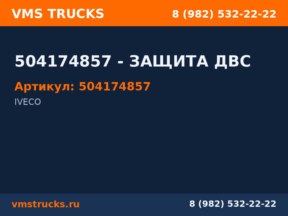 504174857 - ЗАЩИТА ДВС 504174857