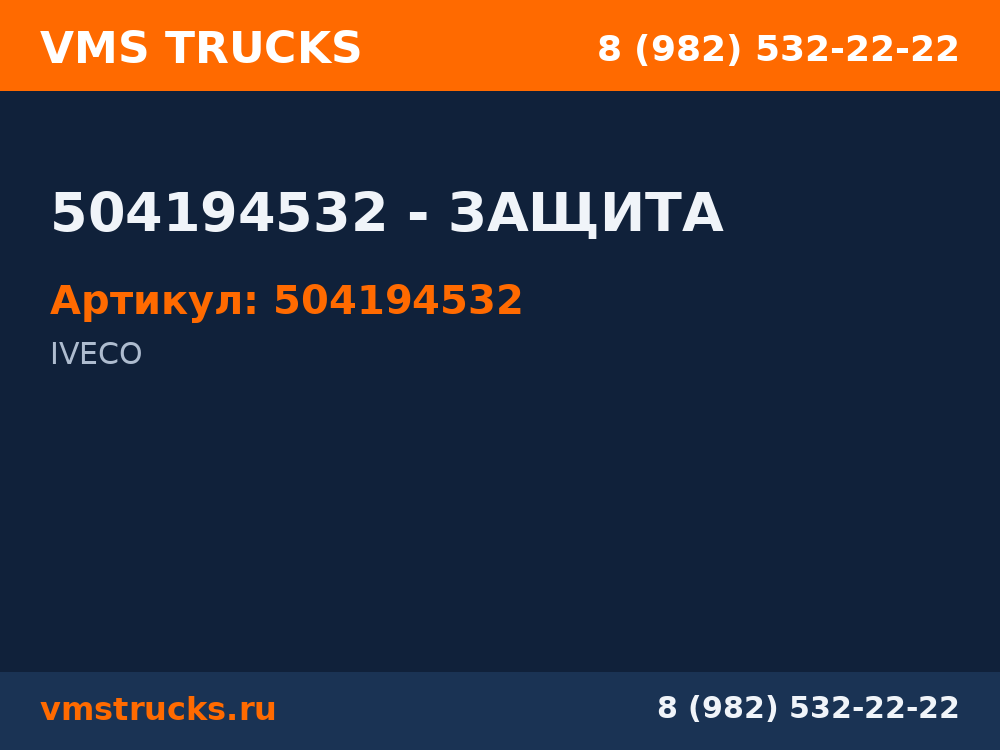 504194532 - ЗАЩИТА 504194532