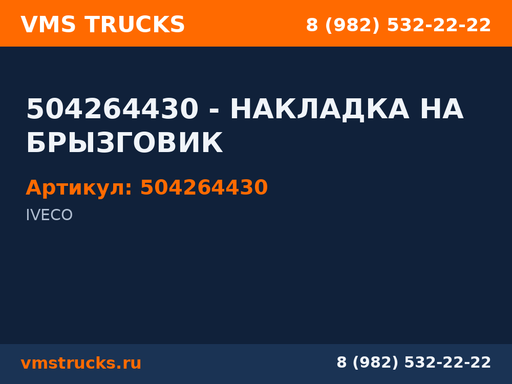504264430 - НАКЛАДКА НА БРЫЗГОВИК 504264430