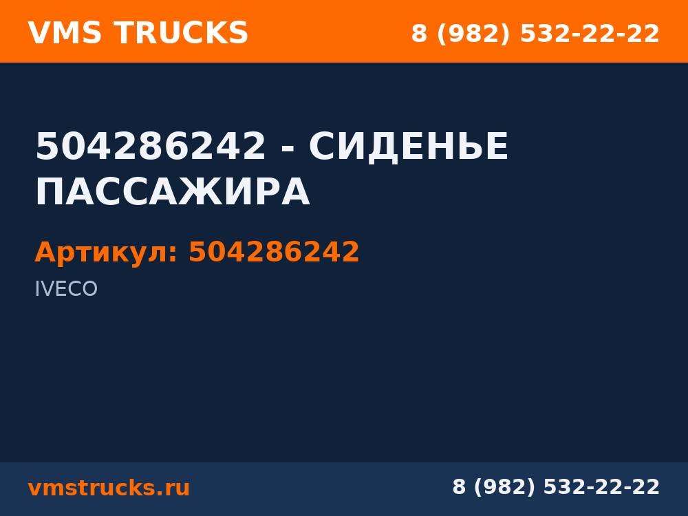 504286242 - СИДЕНЬЕ ПАССАЖИРА 504286242