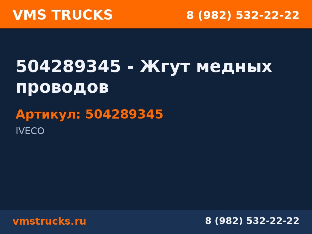 504289345 - Жгут медных проводов 504289345